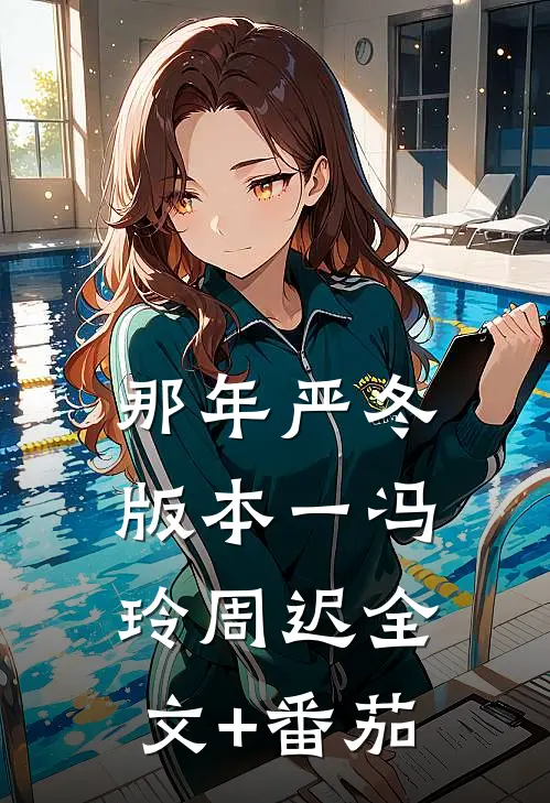 那年严冬 版本一冯玲周迟全文+番茄