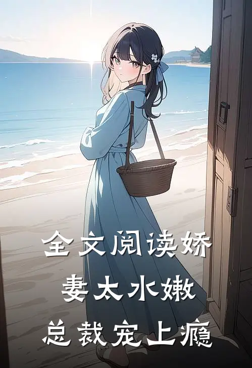 全文阅读娇妻太水嫩，总裁宠上瘾