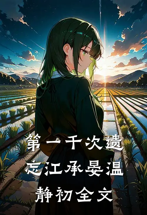 第一千次遗忘江承晏温静初全文