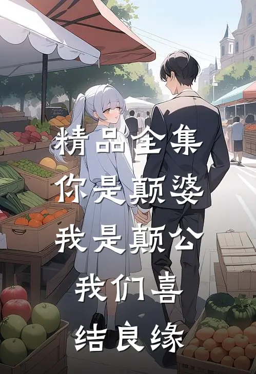 精品全集你是颠婆，我是颠公，我们喜结良缘