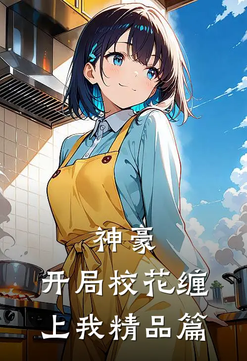神豪：开局校花缠上我精品篇