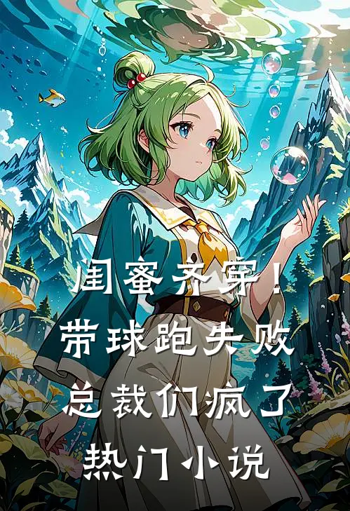 闺蜜齐穿！带球跑失败总裁们疯了热门小说