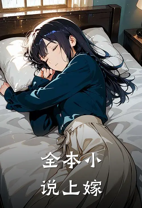 全本小说上嫁