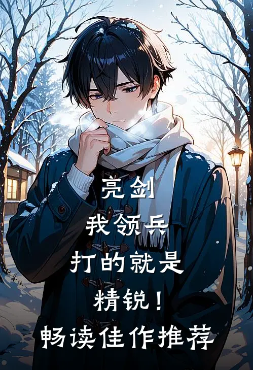 亮剑：我领兵，打的就是精锐！畅读佳作推荐