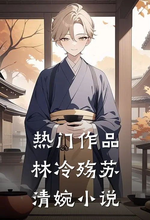热门作品林冷殇苏清婉小说