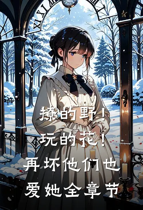 撩的野！玩的花！再坏他们也爱她全章节