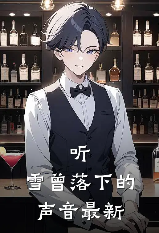 听,雪曾落下的声音最新版本