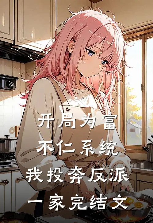 开局为富不仁系统，我投奔反派一家完结文