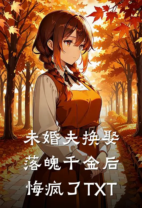 未婚夫换娶落魄千金后，悔疯了TXT