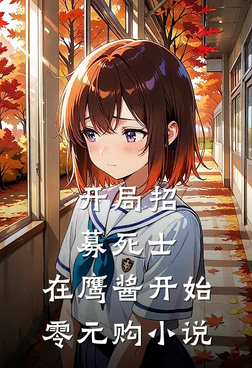 开局招募死士，在鹰酱开始零元购小说