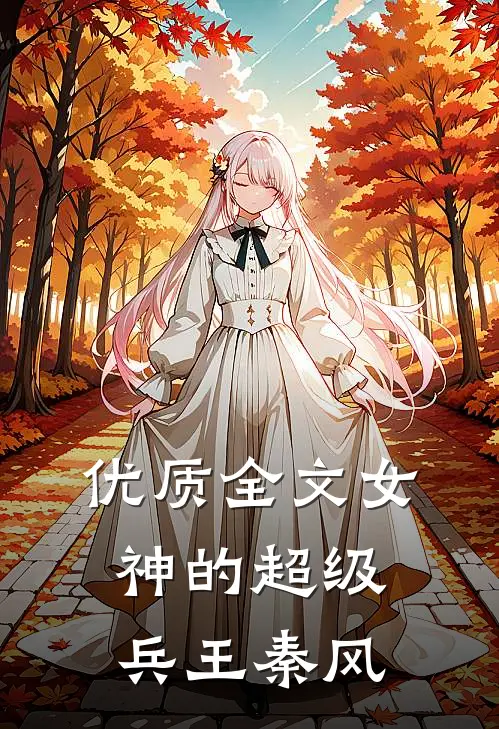 优质全文女神的超级兵王秦风