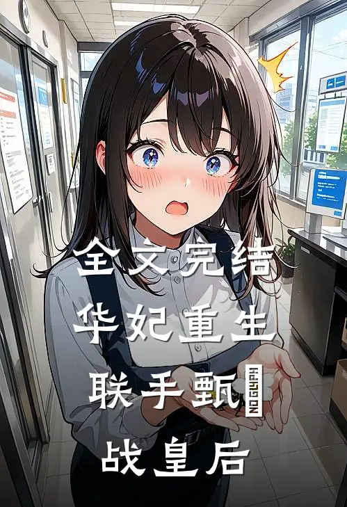 全文完结华妃重生，联手甄嬛战皇后