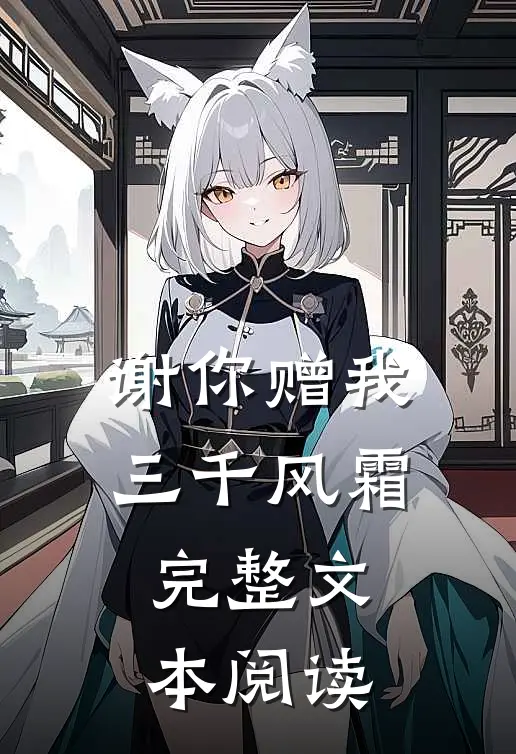 谢你赠我三千风霜完整文本阅读