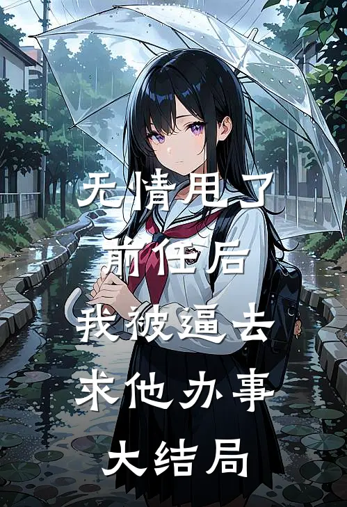 无情甩了前任后，我被逼去求他办事大结局
