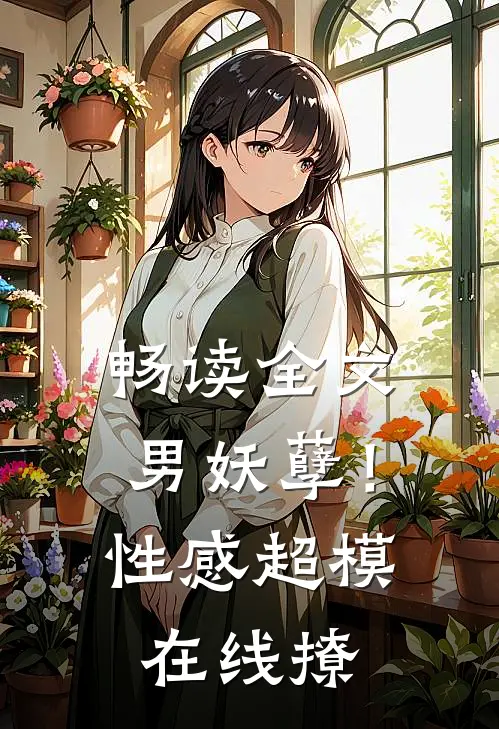 畅读全文男妖孽！性感超模在线撩
