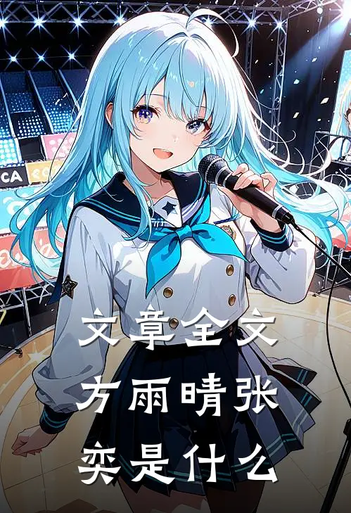文章全文方雨晴张奕是什么