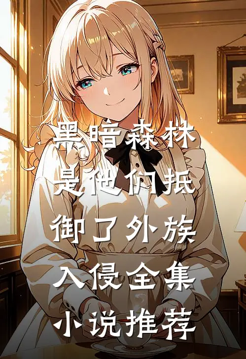 黑暗森林：是他们抵御了外族入侵全集小说推荐