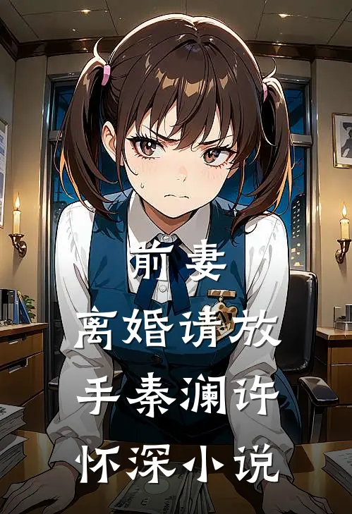 前妻，离婚请放手秦澜许怀深小说
