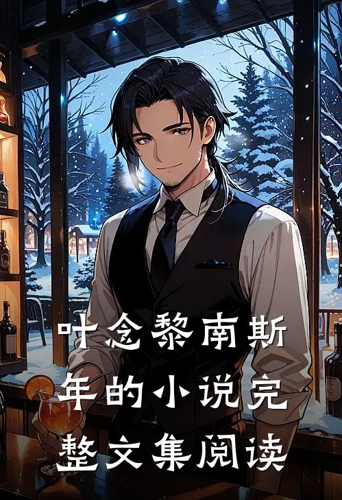 叶念黎南斯年的小说完整文集阅读