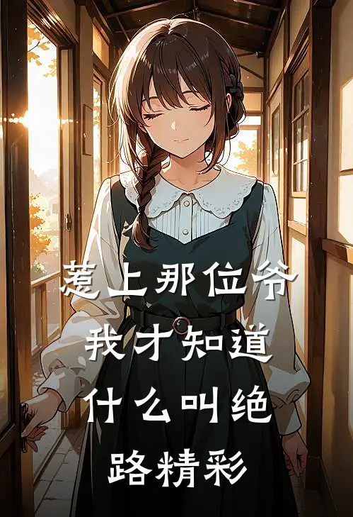 惹上那位爷，我才知道什么叫绝路精彩