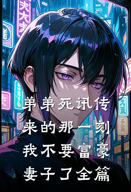 弟弟死讯传来的那一刻，我不要富豪妻子了全篇
