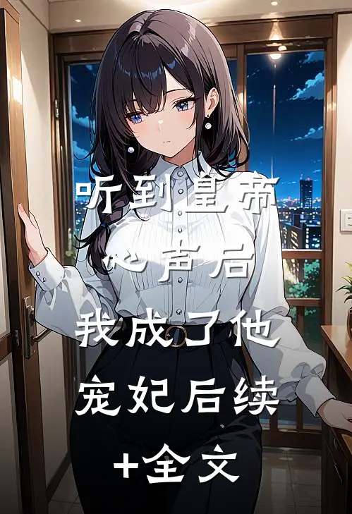 听到皇帝心声后，我成了他宠妃后续+全文