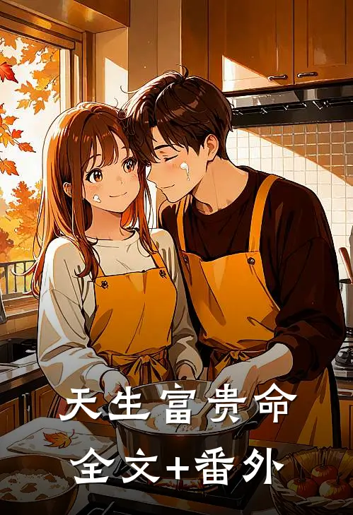 天生富贵命全文+番外