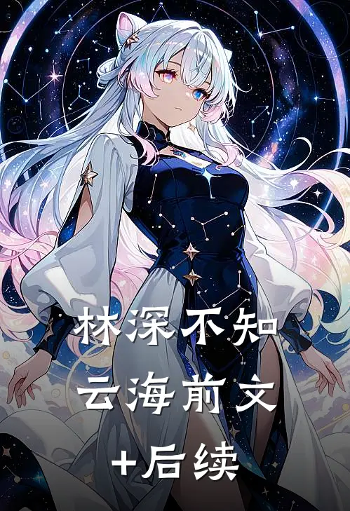 林深不知云海前文+后续