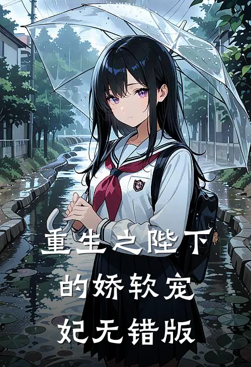 重生之陛下的娇软宠妃无错版