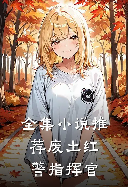 全集小说推荐废土红警指挥官