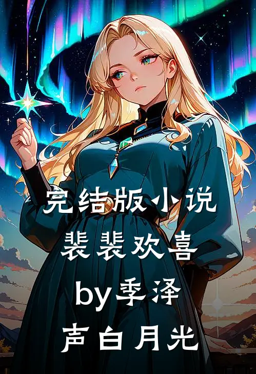 完结版小说裴裴欢喜by季泽声白月光