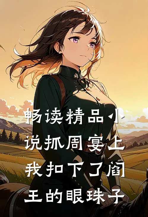 畅读精品小说抓周宴上，我扣下了阎王的眼珠子