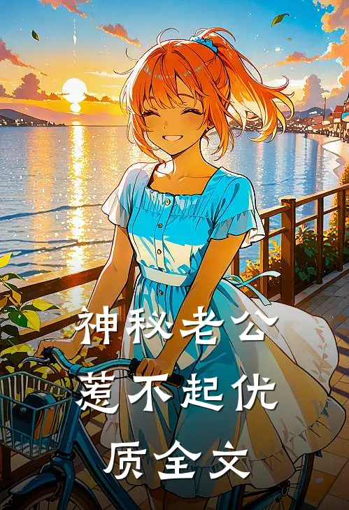 神秘老公惹不起优质全文