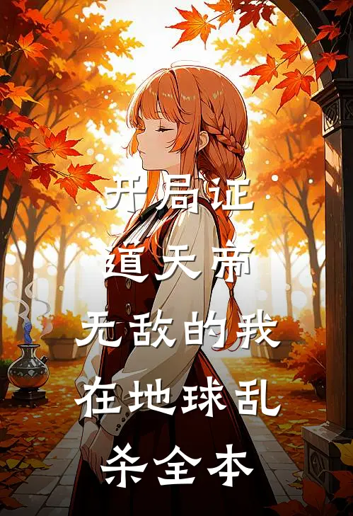 开局证道天帝，无敌的我在地球乱杀全本
