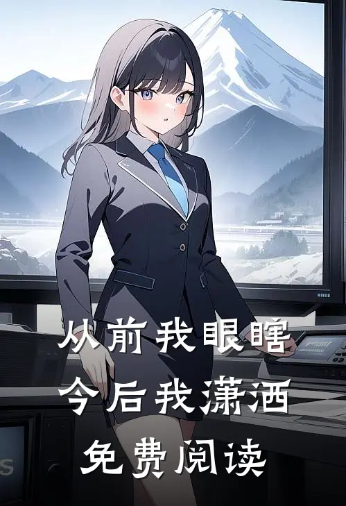 从前我眼瞎，今后我潇洒免费阅读