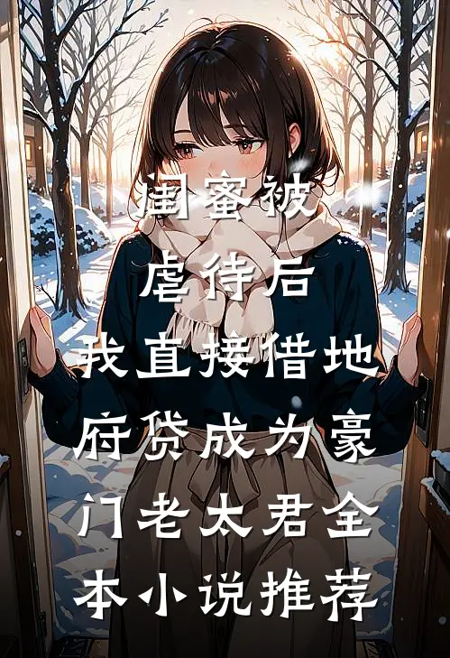闺蜜被虐待后，我直接借地府贷成为豪门老太君全本小说推荐