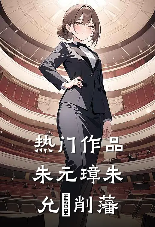 热门作品朱元璋朱允炆削藩