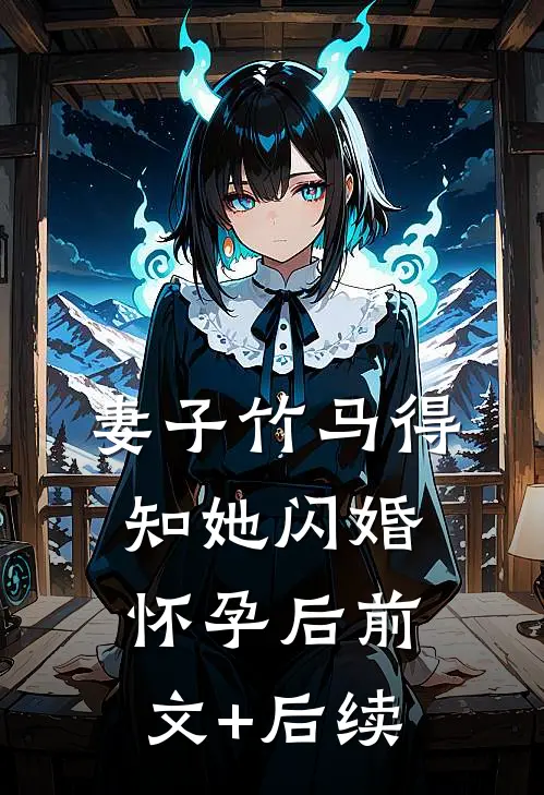 妻子竹马得知她闪婚怀孕后前文+后续