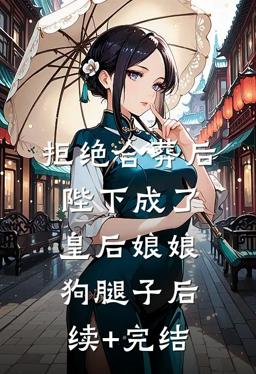 拒绝合葬后，陛下成了皇后娘娘狗腿子后续+完结