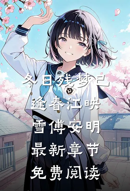 冬日残梦已逢春江映雪傅安明最新章节免费阅读