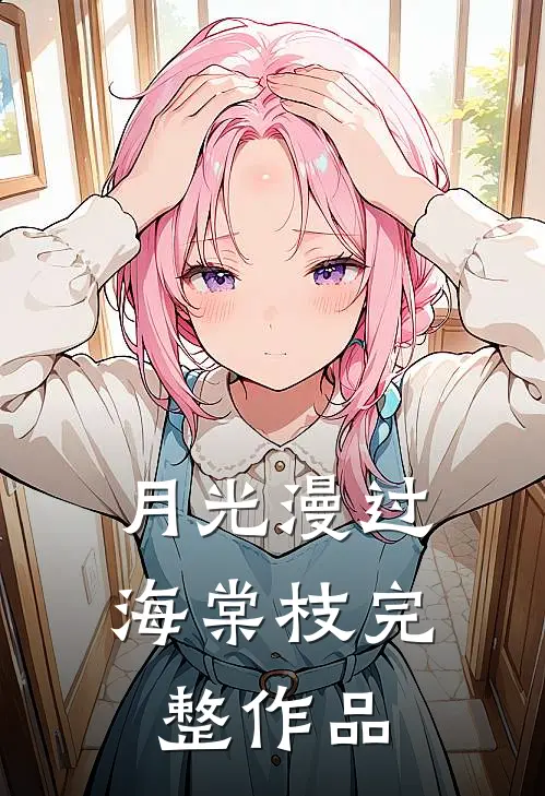 月光漫过海棠枝完整作品