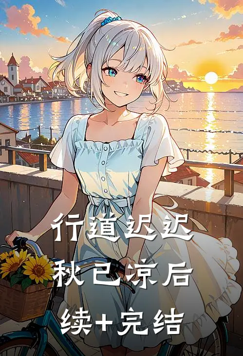 行道迟迟秋已凉后续+完结