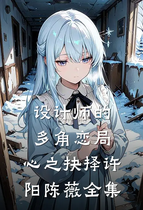 设计师的多角恋局：心之抉择许阳陈薇 全集
