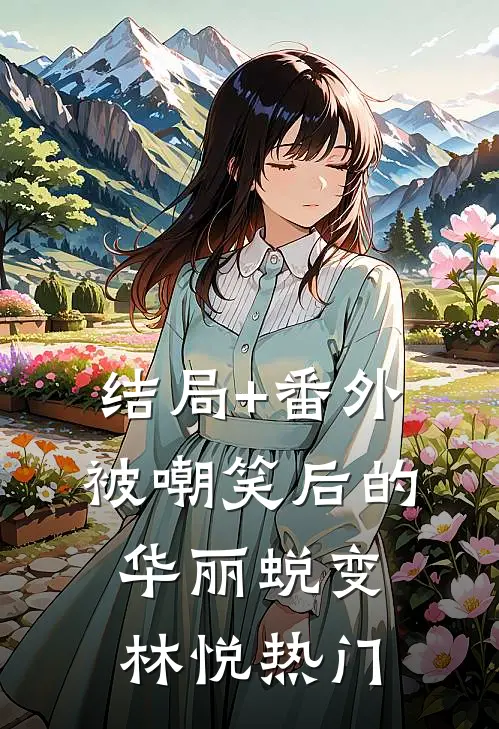结局+番外被嘲笑后的华丽蜕变林悦热门