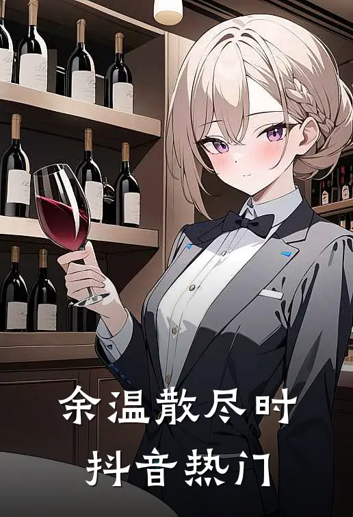 余温散尽时抖音热门