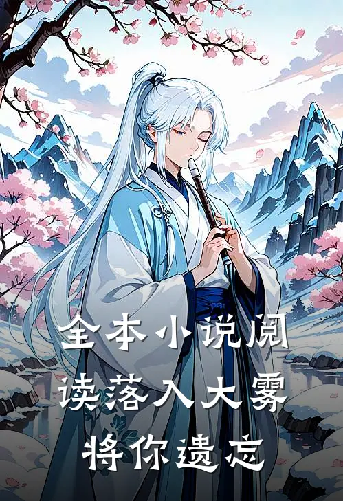全本小说阅读落入大雾将你遗忘