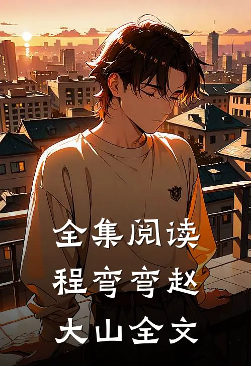 全集阅读程弯弯赵大山全文