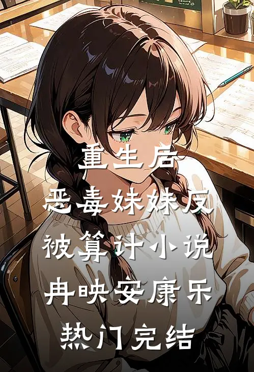 重生后，恶毒妹妹反被算计小说冉映安康乐热门完结