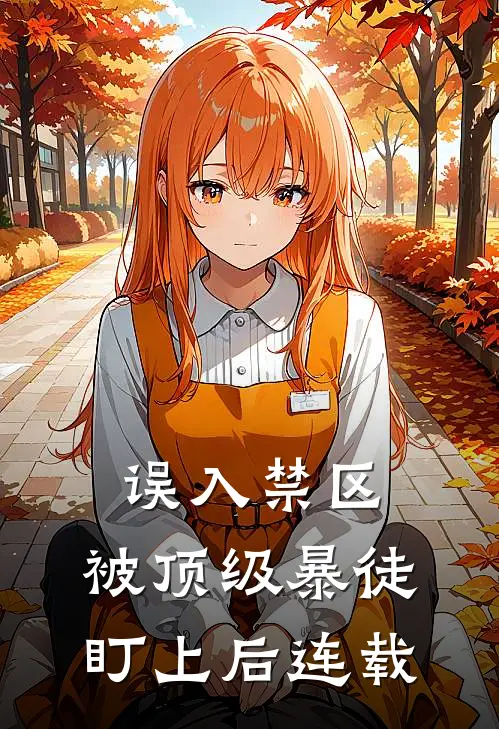 误入禁区,被顶级暴徒盯上后连载