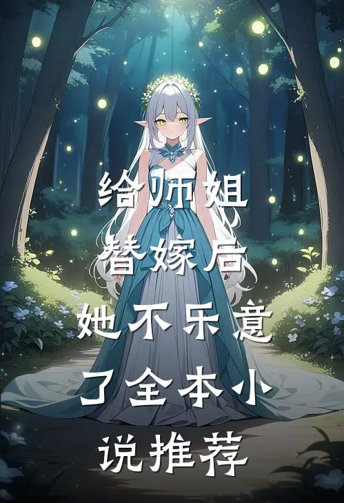 给师姐替嫁后，她不乐意了全本小说推荐